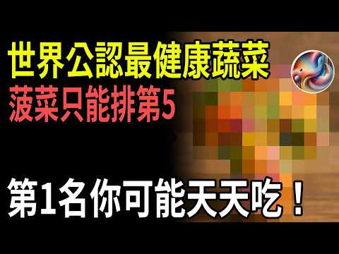 你每天都在吃的它，竟是醫界公認的『癌症殺手』？全球最營養蔬菜TOP 10出爐：連菠菜都只能排第5！| ByBy