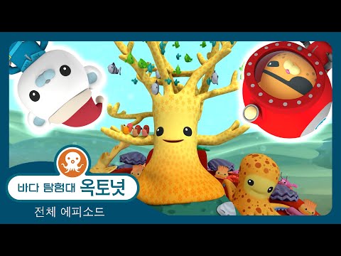 바다 탐험대 옥토넛 - 🎄 크리스마스 구조 대작전 ⛑️ - 모음집