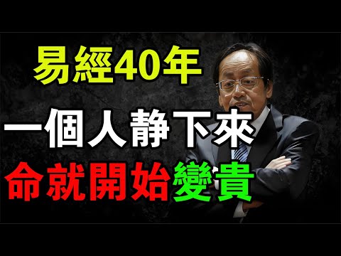 倪師：一個人開始“靜下來”，命就開始變貴#易經 #因果 #運氣 # 倪海夏 #國學智慧 #哲理 #傳統文化 #教育 #國學 #智慧人生 #國學文化  #人生感悟 #正能量#易經