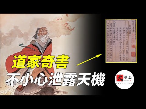 老子不小心泄露天機，被黃石公寫成道家奇書，一本教你成為帝王將相的書|seeker大师兄