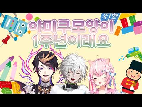 야미쿠모양이 벌써 1주년이라니 [니지산지/키리누키]