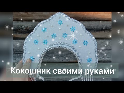 DIY Do-it-yourself kokoshnik. New Year's kokoshkik//DIY kokoshnik. New Year's kokoshnik