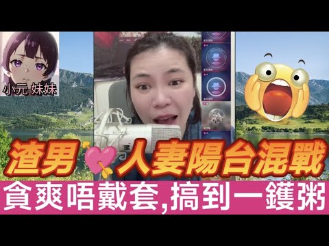 【小元最新B】渣男💘人妻陽台混戰,貪爽唔戴套,搞到一鑊粥🤯 #小元姐姐 #廣東話 #小元情感分享 #小元妹妹 9 28 NI A