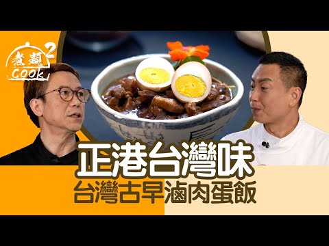 煮題COOK 2｜正港台灣味 台灣古早滷肉蛋飯｜第48集｜台灣 ｜ 古早味 ｜ 滷肉飯 ｜ 煮題COOK ｜食譜 ｜ Ricky Cheung ｜ Jacky Yu ｜ HOYTV ｜ HOY77