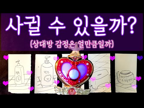 [타로🛁] 상대방 속마음과 앞으로의 흐름🔮 #타로 #속마음 #타로목욕탕