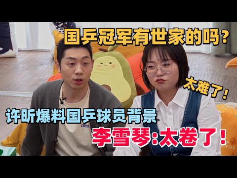 乒乓球有世家吗？许昕说完，李雪琴：竞争还是太激烈了！ #许昕 #毛雪汪 #李雪琴 #毛不易