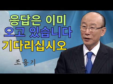 조용기 목사님 | 응답은 이미 오고 있습니다 기다리십시오 | 조용기 목사 레전드 설교