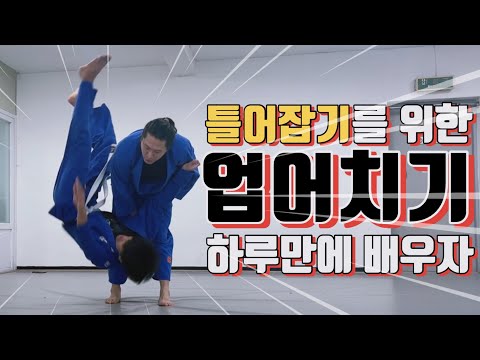 [기술설명.151] 틀어잡기를 위한 업어치기 하루만에 배우자