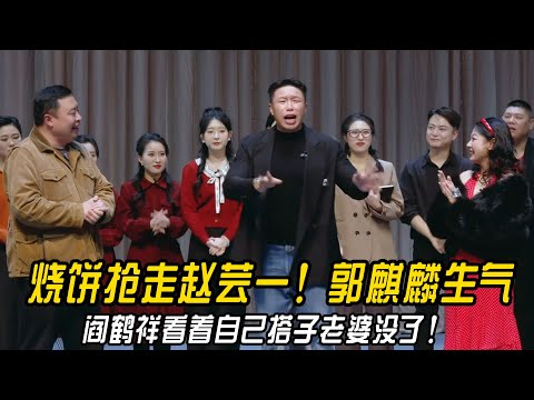 【新年特辑】烧饼抢走赵芸一！郭麒麟生气！阎鹤祥看着郭麒麟老婆没了！ | #德云社 #郭德纲 #于谦 #郭麒麟 #岳云鹏 #烧饼 #赵芸一 #搞笑  #优酷综艺