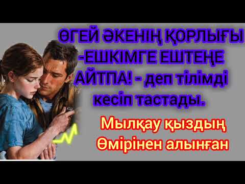 Өгей әкенің қорлығы.Ешкімге ештеңе айтпа!-деп тілімді кесіп тастады.Мылқау қыздың өмірінен алынған.