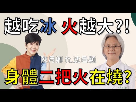 火大時 越吃冰 火越大?! 睡不著 心煩 口燥 眼乾 頭痛 是心火還是肝火在作祟? | 健康4.0精華 | 陳月卿 ft. 沈邑穎中醫師