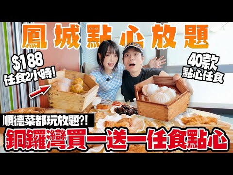 離譜！銅鑼灣$188買一送一鳳城點心放題？任食2小時40款！正宗順德菜＋大良炸鮮奶！
