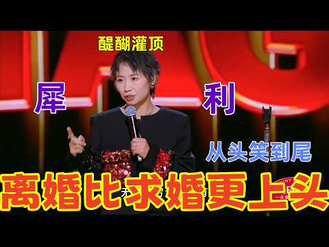【下班啦2024】 最王炸的一集！小鹿女王附体，直言离婚比求婚还上瘾，爆笑程度碾压春晚小品。#喜剧之王单口季 #喜剧 #小鹿