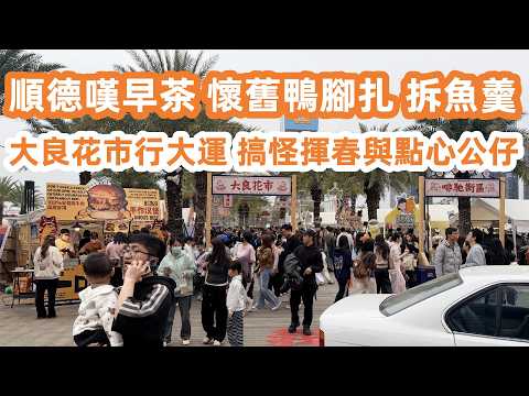 Shunde Daliang Chinese Lunar New Year Flower Market|順德一日游!吃喝玩樂全攻略!大良嘆早茶!懷舊鴨腳扎必點!傳統點心好精緻!大良花市行大運!