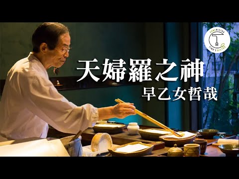 比肩壽司之神的職人!一生懸命只做天婦羅「天婦羅之神」早乙女哲哉|克里斯丁聊料理