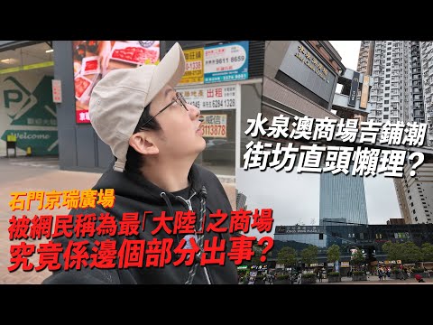 水泉澳商場吉舖潮未有改善 街坊：商場有先天地理問題．石門京瑞廣場被網民評為「大陸味」最重嘅商場 !?  | 城市遊走 沙田