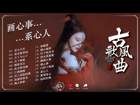 《昔日少年 · 20 首风月旧梦》| 20 Gu-Feng Ballads of Memory & Moonlight · 古风情歌合辑