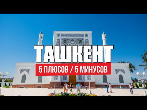 Переезд в Узбекистан на ПМЖ. Жизнь в Ташкенте плюсы и минусы Узбекистана. Лучшая страна для IТ в СНГ