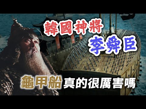 韓國神將李舜臣登場！沒有他就守不住日軍？龜甲船真的很厲害嗎？｜【英雄故事書】EP144