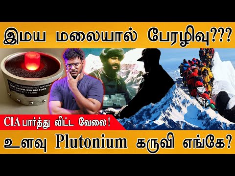 இந்தியாவுக்கு அணுக்கதிர்வீச்சு பேரழிவு ஆபத்து? | CIA Lost A Nuclear Device In The Himalayas |