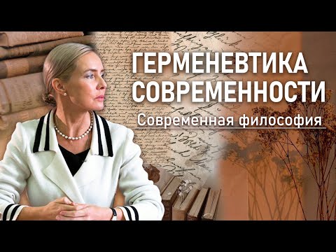 ГЕРМЕНЕВТИКА СОВРЕМЕННОСТИ | Современная философия | РХГА