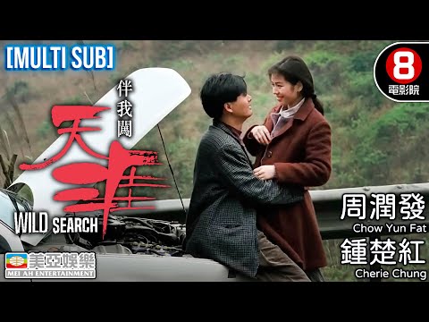 Action、Romance | Wild Search | Chow Yun Fat | Hong Kong Movie |  English Subtitle | 美亞 | 伴我闖天涯