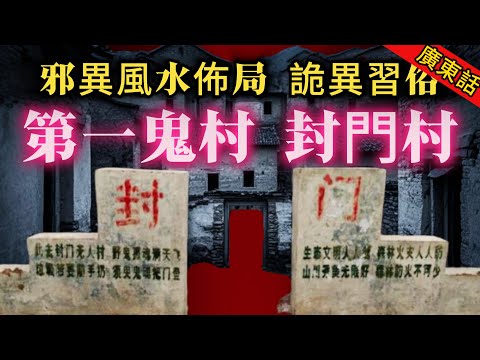 【奇聞】| 一字之差，風水寶地竟變成詛咒鬼村！人為嘅失誤，“風門村”寫錯“封門村”！邪異嘅風水佈局，毛骨悚然嘅習俗，詭異嘅靈異事件，中國第一鬼村封門村有幾恐怖！#未解之謎