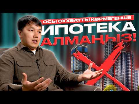 Кайрат Кожанов: 2025 жылы қалай үй алуға болады | Какие ипотечные программы доступны в 2025 | KURSIV