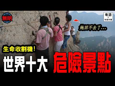 【一去不回】全世界最危險 10 個旅遊景點:死亡率 99%!最後一個絕對震撼三觀 😱 無明 粵語中英文字幕