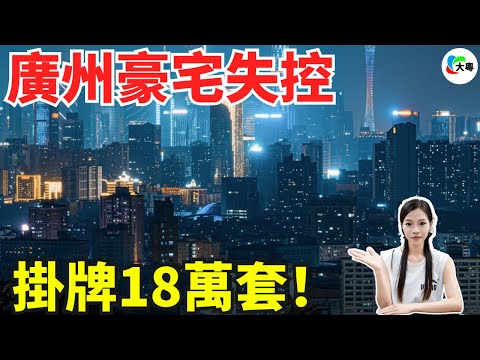 崩潰，暴跌1000萬！廣州老牌豪宅，忍唔住啦！多次降價！平價出逃！人心惶惶！廣州二手房掛牌量創新高！業主一個比一個提心吊膽！囤屋嘅人，而家都好似個孫！