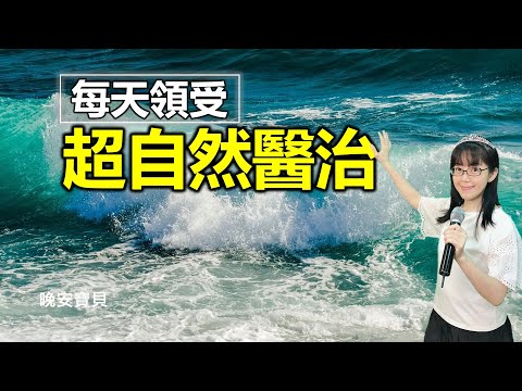 你必得醫治｜浸泡神醫治的話語｜60分鐘醫治禱告｜晚安寶貝｜睡前禱告｜舒眠音樂｜香香牧師｜2Hours｜Good Night｜Prayer｜Soaking