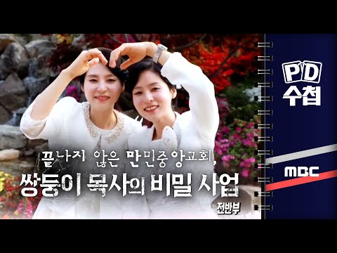 끝나지 않은 만민중앙교회, 쌍둥이 목사의 비밀 사업 - 전반부 - PD수첩 2023년5월30일 방송