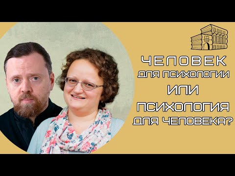 игумен НЕКТАРИЙ (МОРОЗОВ) / МАРИНА ФИЛОНИК. Беседа о психологии