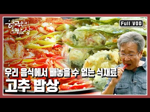 [한국인의밥상★풀버전] 뜨거운 태양과 바람 비를 맞고 맺어낸 결실 우리의 밥상을 붉은색으로 물들이는 고추 밥상 “고추 먹고 맴맴, 영양 고추 밥상” (KBS 20120920 방송)