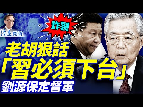 傳胡錦濤放狠話「不死不休，習必須下台」！老胡小胡公開露面；張又俠密信瘋傳：習張斗內幕全曝光| 靖遠開講 |唐靖遠 | 2026.01.29#靖遠開講​