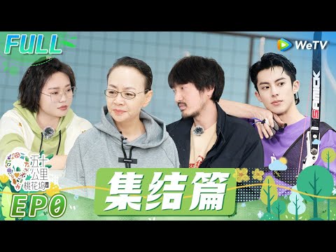 集结篇：汪苏泷给新坞民建议：得丹丹者得天下！宋丹丹曝李雪琴谈恋爱了还不说？《五十公里桃花坞 第3季》Wonderland S3 EP0 FULL