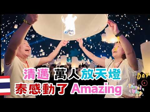 【清邁自由行】清邁天燈節這樣玩最精彩全紀錄｜成千上萬天燈同時升空那種震撼與感動😍真的無法用言語形容,此生必去體驗一次🥰｜體驗蘭納王國傳統習俗｜Yi Peng Festival ｜#清邁自由行#泰國旅遊