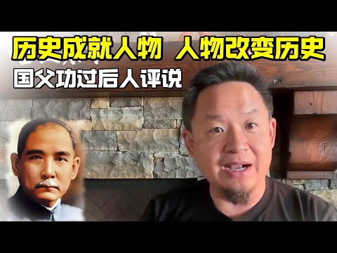 老王来了：历史成就人物 | 人物改变历史 国父孙中山功过是非后人评