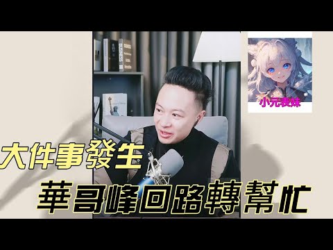 大件事發生，華哥峰回路轉幫忙！#小元姐姐