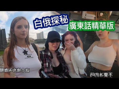 最純品東歐女兒國，98%香港人唔會去；普通港男約會仙氣女神，淨得呢度先會有【窮遊世界廣東話版】