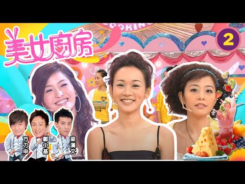 周汶錡、楊思琦、焦媛 | 美女廚房 SR1 #02 | 嘉賓 : 阮兆祥、鄧兆尊、謝天華、高振華師傅 | 主持:鄭中基、梁漢文、方力申 | 粵語中字 | TVB 2006