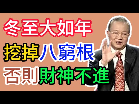 曾仕強：12月21日冬至前必須做！這8樣舊物不扔，明年財神不進門。 #曾仕強 #易經 #國學 #正能量 #冬至 #大掃除 #斷舍離 #風水 #改運 #招財 #漏財 #生活智慧
