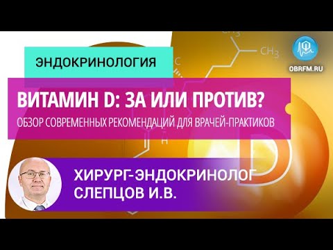 Профессор Слепцов И.В.: Витамин D: за или против? Современные рекомендации для врачей-практиков