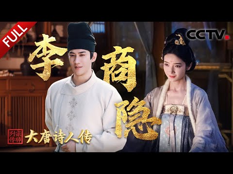 【Full】感受“大唐最深情诗人”的极致浪漫！穿越千年看李商隐和白居易斗酒论诗，李治廷、张桐演绎《锦瑟》《夜雨寄北》等名篇诞生时刻！| CCTV「宗师列传·大唐诗人传」20250309 李商隐