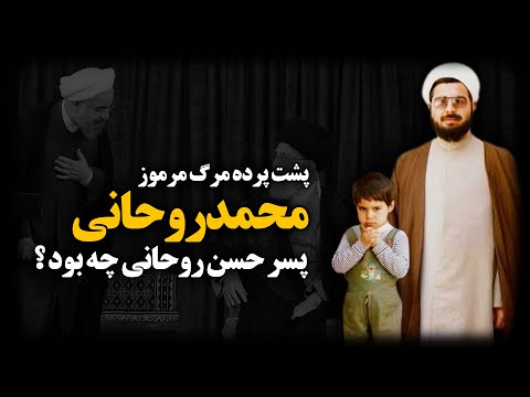 پشت پرده مـرگ مرموز محمد روحانی ، پسر حسن روحانی چه بود ؟
