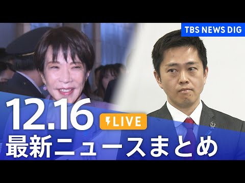 【LIVE】最新ニュースまとめ（Japan News Digest）｜TBS NEWS DIG（12月16日）