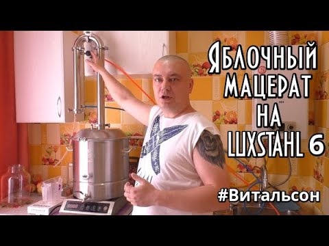 Яблочный Мацерат\Дистилляция ректификата\Ароматный самогон на LUXSTAHL 6