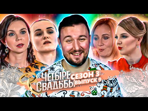 Четыре свадьбы ► Свадьба в стиле Гэтсби VS Казачья свадьба ► 9 выпуск / 3 сезон