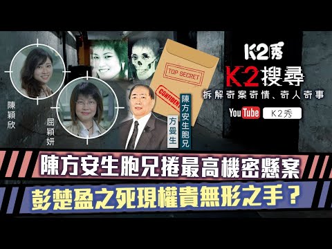 【K2搜尋】第四十集足版｜ 陳方安生胞兄捲最高機密懸案 彭楚盈之死現權貴無形之手？（附字幕）