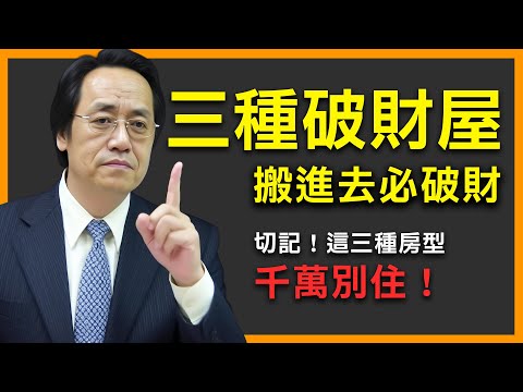 三種破財屋！一眼辨認不能住的房！ 三招破解保財運！#倪海廈  #陽宅風水 #風水